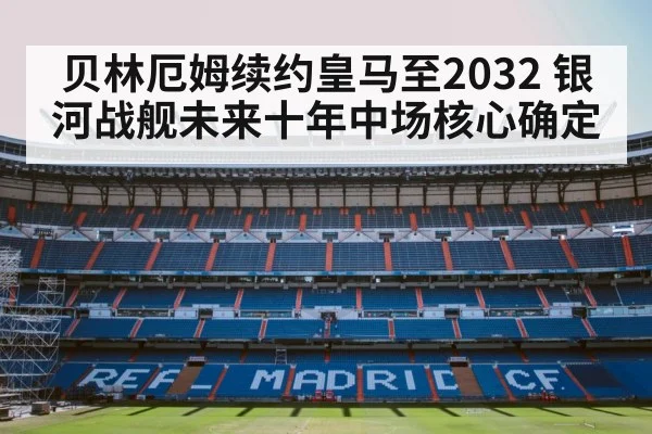 Real Madrid football stadium