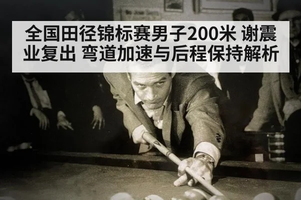 全国田径锦标赛男子200米 谢震业复出 弯道加速与后程保持解析 | j9 game