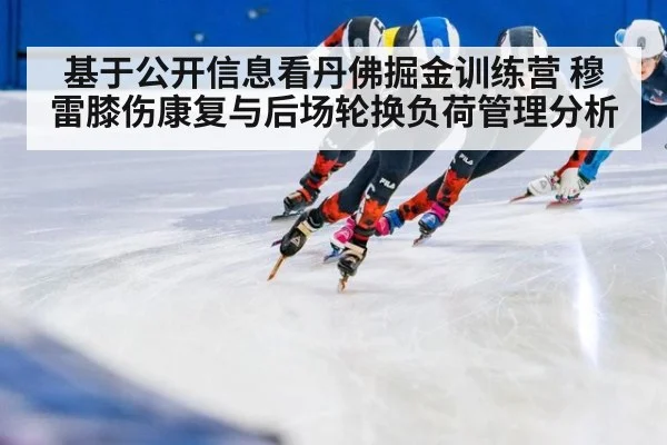 基于公开信息看丹佛掘金训练营 穆雷膝伤康复与后场轮换负荷管理分析 - j9 game