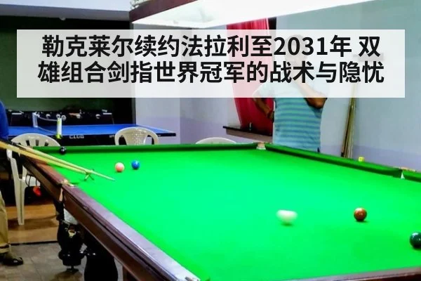 勒克莱尔续约法拉利至2031年 双雄组合剑指世界冠军的战术与隐忧